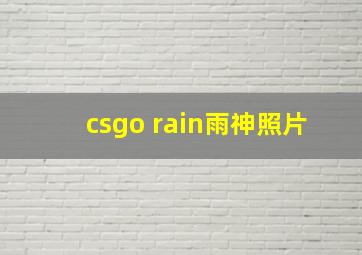 csgo rain雨神照片